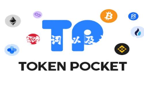 在这里，我将为您提供一个符合搜索需求和原则的、相关关键词，以及详细的内容介绍，涵盖关于国内加密货币的现状等多个方面。

2023年国内加密货币现状及未来发展趋势解析