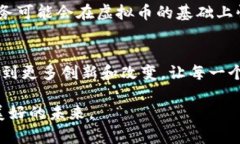 虚拟币未来发展趋势分析：2023年行情展望与预测