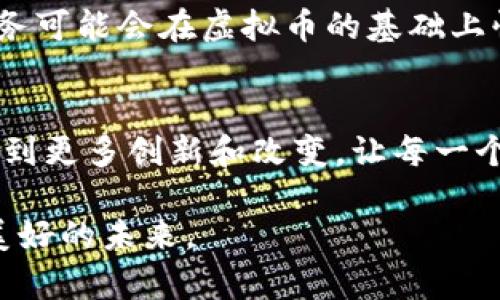 虚拟币未来发展趋势分析：2023年行情展望与预测
虚拟币, 行情, 发展趋势, 预测/guanjianci

引言：虚拟币的崛起与挑战
随着数字经济的蓬勃发展，虚拟币如比特币、以太坊等逐渐走入公众视野，并成为投资者追逐的热门资产。大家都在问：“今年虚拟币行情如何？有哪些未来的发展趋势？”对于这个问题，我真心觉得这不仅关乎财务考虑，更是与当下全球经济环境密切相关的复杂问题。在本文中，我们将深入分析虚拟币的最新行情以及未来的发展趋势。

当前虚拟币市场的行情概述
最近几个月，全球的虚拟币市场经历了显著的波动。比特币的价格曾一度突破六万美元，并在之后迅速回落。根据最新的数据，目前比特币的交易价格约在5.2万美元左右。这一波动的原因有很多，包括全球宏观经济的变化、各国对虚拟币政策的调整以及市场投资者心理的变化。

在这波行情中，以太坊同样表现活跃。尽管它未能达到去年同期的高峰，但其最新的升级（Ethereum 2.0）为其未来的增长奠定了基础。对于投资者来说，如果能够把握这些信息，将可能获得可观的收益。

虚拟币市场的主要驱动因素
虚拟币市场并不是凭空浮现的，它背后有很多驱动因素在起作用。这些因素不仅包括市场需求，还包括技术创新与政策监管。

1.需求与供给的变化
需求是推动任何市场的关键因素。虚拟币的接受度在逐渐提高，越来越多的商家和平台开始支持虚拟币支付。这一趋势不仅在美国和欧洲国家逐渐显现，随着越来越多的发展中国家也开始接受虚拟币，市场需求呈现出持续增长的态势。

2.技术的发展
技术革新无疑是虚拟币发展的重要推动力。从区块链技术到智能合约，各种新的技术应用层出不穷。这些技术可以提高交易的安全性、效率和透明度，让更多的人愿意参与到虚拟币的投资中。

3.政策与监管的变化
政策对虚拟币市场的发展起着双向的推动和制约作用。在某些国家，监管政策的明确为虚拟币市场带来了更多的合法性。同时，国际间对虚拟币的监管也持续加强，这可能会对市场产生一定的震荡，但从长远来看，这也有助于提高市场的稳定性。

虚拟币未来发展趋势展望
对于虚拟币未来的发展趋势，我有几点思考，也许能给大家提供一些启发。

1.去中心化金融（DeFi）的崛起
去中心化金融，这是一个在虚拟币界备受关注的新概念。DeFi平台通过智能合约，让用户在没有中介的情况下进行借贷、交易等活动。这种新的金融模式降低了成本，提高了效率，吸引了大量的用户参与。而这正是未来虚拟币发展的一个重要趋势之一。

2.稳定币的加强
虽然虚拟币价格波动较大，但稳定币如USDT等的不断发展，给用户提供了一种相对安全的选择。这些币种的价格通常和法定货币挂钩，减少了投资风险，未来或将在虚拟币市场上占据重要地位。

3.区块链的融合与应用扩展
区块链技术不仅仅停留在虚拟币中，它正在与许多传统行业融合。金融、供应链、医疗等多个领域都有可能通过区块链技术实现新一轮的升级。这种跨界的趋势为虚拟币的未来发展提供了更广阔的空间。

4.更多的投资产品与服务
随着虚拟币市场的发展，投资者对于不同类型虚拟币的需求也日益增长。未来，我们或许会看到更多的金融产品和服务围绕虚拟币展开，比如虚拟币指数基金、保险等等，这些新产品可能会吸引更多的投资者关注和参与。

可能相关问题探讨

问题1：虚拟币的投资风险有哪些？
在任何投资中，风险总是不可避免的。对于虚拟币来说，价格波动是最大的风险之一。因为市场情绪的变化、政策的调整都会导致虚拟币价格大幅波动。此外，由于技术的不成熟和市场监管的不完善，安全性问题也是用户必须要关注的一个风险。如黑客攻击、平台跑路等情况都可能导致投资者损失。真心希望大家在投资虚拟币时，能够深入了解市场，而不是盲目跟风。

问题2：未来虚拟币的使用场景会如何变化？
虚拟币的使用场景正在经历着快速变化，从早期的单一交易功能，到现在的支付、投资、资产储存等，未来将有更多的使用场景。在去中心化金融的推动下，越来越多的金融服务可能会在虚拟币的基础上快速展开。此外，随着更多商家和平台加入虚拟币的支付体系，消费者的选择将重塑未来的购物和消费形态。有点遗憾的是，我们可能还需要一段时间才能迎来这一切的变化。

结论：期待虚拟币的美好未来
虚拟币不仅仅是单纯的投资工具，更是未来经济发展的一个缩影。若能把握住趋势和机会，未来的虚拟币市场定会更加丰富和多元。在这条逐渐清晰的道路上，真心期待能看到更多创新和改变，让每一个参与者都能在虚拟币的浪潮中获得应有的收益与成长。

希望这篇文章能够为你对虚拟币的了解提供一些帮助和启发。市场瞬息万变，唯有不断学习，才能跟上时代的步伐。在这个快速发展的领域中，愿我们都能乘风破浪，迎接更美好的未来。