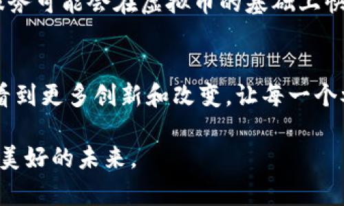 虚拟币未来发展趋势分析：2023年行情展望与预测
虚拟币, 行情, 发展趋势, 预测/guanjianci

引言：虚拟币的崛起与挑战
随着数字经济的蓬勃发展，虚拟币如比特币、以太坊等逐渐走入公众视野，并成为投资者追逐的热门资产。大家都在问：“今年虚拟币行情如何？有哪些未来的发展趋势？”对于这个问题，我真心觉得这不仅关乎财务考虑，更是与当下全球经济环境密切相关的复杂问题。在本文中，我们将深入分析虚拟币的最新行情以及未来的发展趋势。

当前虚拟币市场的行情概述
最近几个月，全球的虚拟币市场经历了显著的波动。比特币的价格曾一度突破六万美元，并在之后迅速回落。根据最新的数据，目前比特币的交易价格约在5.2万美元左右。这一波动的原因有很多，包括全球宏观经济的变化、各国对虚拟币政策的调整以及市场投资者心理的变化。

在这波行情中，以太坊同样表现活跃。尽管它未能达到去年同期的高峰，但其最新的升级（Ethereum 2.0）为其未来的增长奠定了基础。对于投资者来说，如果能够把握这些信息，将可能获得可观的收益。

虚拟币市场的主要驱动因素
虚拟币市场并不是凭空浮现的，它背后有很多驱动因素在起作用。这些因素不仅包括市场需求，还包括技术创新与政策监管。

1.需求与供给的变化
需求是推动任何市场的关键因素。虚拟币的接受度在逐渐提高，越来越多的商家和平台开始支持虚拟币支付。这一趋势不仅在美国和欧洲国家逐渐显现，随着越来越多的发展中国家也开始接受虚拟币，市场需求呈现出持续增长的态势。

2.技术的发展
技术革新无疑是虚拟币发展的重要推动力。从区块链技术到智能合约，各种新的技术应用层出不穷。这些技术可以提高交易的安全性、效率和透明度，让更多的人愿意参与到虚拟币的投资中。

3.政策与监管的变化
政策对虚拟币市场的发展起着双向的推动和制约作用。在某些国家，监管政策的明确为虚拟币市场带来了更多的合法性。同时，国际间对虚拟币的监管也持续加强，这可能会对市场产生一定的震荡，但从长远来看，这也有助于提高市场的稳定性。

虚拟币未来发展趋势展望
对于虚拟币未来的发展趋势，我有几点思考，也许能给大家提供一些启发。

1.去中心化金融（DeFi）的崛起
去中心化金融，这是一个在虚拟币界备受关注的新概念。DeFi平台通过智能合约，让用户在没有中介的情况下进行借贷、交易等活动。这种新的金融模式降低了成本，提高了效率，吸引了大量的用户参与。而这正是未来虚拟币发展的一个重要趋势之一。

2.稳定币的加强
虽然虚拟币价格波动较大，但稳定币如USDT等的不断发展，给用户提供了一种相对安全的选择。这些币种的价格通常和法定货币挂钩，减少了投资风险，未来或将在虚拟币市场上占据重要地位。

3.区块链的融合与应用扩展
区块链技术不仅仅停留在虚拟币中，它正在与许多传统行业融合。金融、供应链、医疗等多个领域都有可能通过区块链技术实现新一轮的升级。这种跨界的趋势为虚拟币的未来发展提供了更广阔的空间。

4.更多的投资产品与服务
随着虚拟币市场的发展，投资者对于不同类型虚拟币的需求也日益增长。未来，我们或许会看到更多的金融产品和服务围绕虚拟币展开，比如虚拟币指数基金、保险等等，这些新产品可能会吸引更多的投资者关注和参与。

可能相关问题探讨

问题1：虚拟币的投资风险有哪些？
在任何投资中，风险总是不可避免的。对于虚拟币来说，价格波动是最大的风险之一。因为市场情绪的变化、政策的调整都会导致虚拟币价格大幅波动。此外，由于技术的不成熟和市场监管的不完善，安全性问题也是用户必须要关注的一个风险。如黑客攻击、平台跑路等情况都可能导致投资者损失。真心希望大家在投资虚拟币时，能够深入了解市场，而不是盲目跟风。

问题2：未来虚拟币的使用场景会如何变化？
虚拟币的使用场景正在经历着快速变化，从早期的单一交易功能，到现在的支付、投资、资产储存等，未来将有更多的使用场景。在去中心化金融的推动下，越来越多的金融服务可能会在虚拟币的基础上快速展开。此外，随着更多商家和平台加入虚拟币的支付体系，消费者的选择将重塑未来的购物和消费形态。有点遗憾的是，我们可能还需要一段时间才能迎来这一切的变化。

结论：期待虚拟币的美好未来
虚拟币不仅仅是单纯的投资工具，更是未来经济发展的一个缩影。若能把握住趋势和机会，未来的虚拟币市场定会更加丰富和多元。在这条逐渐清晰的道路上，真心期待能看到更多创新和改变，让每一个参与者都能在虚拟币的浪潮中获得应有的收益与成长。

希望这篇文章能够为你对虚拟币的了解提供一些帮助和启发。市场瞬息万变，唯有不断学习，才能跟上时代的步伐。在这个快速发展的领域中，愿我们都能乘风破浪，迎接更美好的未来。
