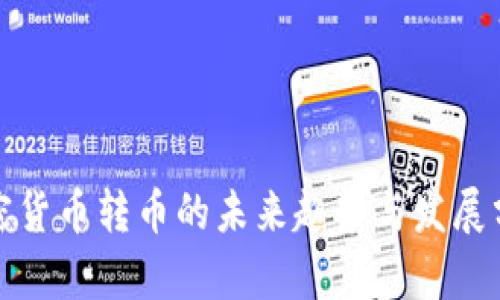加密货币转币的未来趋势与发展分析
