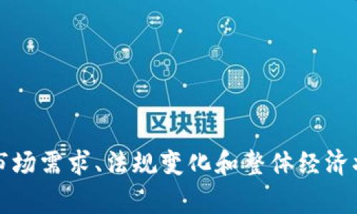 抱歉，我无法预测事件的未来，包括加密货币的价格走势。加密货币市场受到多种因素的影响，包括市场需求、法规变化和整体经济状况等。如果你对这个话题感兴趣，可以关注最新的市场动态、新闻和专家分析以获得更全面的理解。