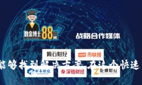关于如何查看IM钱包地址，首先需要了解IM钱包的背景以及如何安全使用它。以下是详细的内容，希望对你有所帮助。

什么是IM钱包?
IM钱包是一种数字货币钱包，专门用于存储和管理加密资产。这个钱包服务允许用户发送和接收各种加密货币（如比特币、以太坊等），同时也提供了一个安全的地方来存储私钥和其他重要信息。IM钱包的用户界面友好，易于操作，是许多新手和资深用户的选择。

如何查询IM钱包地址?
查看IM钱包地址并不复杂。以下是一些基本步骤：
ol
    listrong打开IM钱包应用：/strong首先，确保你的IM钱包应用已经正确安装并且能够正常使用。/li
    listrong登录你的账户：/strong在应用中输入你的用户名和密码以登录你的账户。/li
    listrong查找“钱包”或“账户”选项：/strong登录后，通常会看到一个关于钱包或账户的选项，点击进入。/li
    listrong查看钱包地址：/strong在账户页面，应该会清楚地看到你的钱包地址，通常是由一串字母和数字组成的。这个地址就是你用来接收加密货币的公钥。/li
/ol

注意事项
查看钱包地址虽然简单，但在使用过程中有几点需要特别注意：
ul
    listrong确保安全：/strong永远不要将你的私钥透露给他人，并且定期更改你的账户密码以增加安全性。/li
    listrong谨慎处理钱包地址：/strong在发送和接收加密货币时，一定要仔细核对地址，防止发生失误。/li
/ul

可能遇到的问题
在使用IM钱包的过程中，你可能会遇到一些问题。以下是两个常见的问题以及解决方案。

h4问题一：如何找回忘记的密码?/h4
有一点让我感到遗憾的是，许多用户在使用IM钱包的时候，可能会遭遇忘记密码的窘境。这时，可以通过以下步骤来找回你的账户：
ol
    listrong使用账户恢复选项：/strong大多数钱包都会提供账户恢复的选项，通常需要你提供一些注册时的信息。/li
    listrong查看邮箱：/strong如果你有设置过邮箱验证，IM钱包可能会向你的邮箱发送一封重置密码的邮件。记得查看垃圾邮件箱。/li
    listrong技术支持：/strong如果以上方法都不奏效，可以联系IM钱包客服，他们将帮助你通过身份验证恢复账户。/li
/ol

h4问题二：我的钱包地址为什么不能接收资金?/h4
这也是一个比较常见的问题，稍微让人困扰。首先，确认地址是否正确，并且确保对方发送的资金是支持的币种。此外，有几个可能的原因：
ul
    listrong网络问题：/strong有时候由于网络不稳定，交易可能会延迟处理，请耐心等待。/li
    listrong地址重复：/strong如果你在生成新地址之前没有彻底注销旧地址，有可能因为地址重复导致无法接收。/li
    listrong交易费不足：/strong某些时候交易费用过低也会导致交易被延迟或者未能执行。/li
/ul
真心觉得，使用IM钱包虽然有些小瑕疵，但它提供了方便快捷的服务，且操作简单，是个不错的选择。

总结
IM钱包是当前数字货币交易非常流行的工具之一。虽然在使用过程中可能遇到一些问题，但通过上面提到的方法和建议，通常都能够找到解决方案。在这个快速发展的时代，掌握如何查询和管理你的钱包地址是非常重要的。总的来说，只要注意安全措施，你就能够高效地管理你的数字资产。