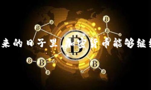 加密货币近期行情分析：未来发展的趋势与可能性

近年来，加密货币的迅猛发展和广泛应用让许多人开始关注这一新兴领域。在2023年，随着更多的投资者和机构的加入，加密货币的行情也随着市场环境的变化而起伏不定。加密货币市场如同大海一般波涛汹涌，既有风平浪静的一天，也有波涛汹涌的时刻。那么，近期加密货币的行情到底如何呢？我们将详细分析当前的市场动态以及未来可能的发展趋势。

首先，回顾一下2023年上半年的行情，许多加密货币在经历了一段时间的低迷之后，开始逐渐回暖。比特币、以太坊等主要加密资产的价格相较去年有所上涨，这让不少投资者看到了希望。尤其是在一些国家和地区日益放宽对加密货币的监管环境以及更多企业开始接受加密货币作为支付手段的背景下，市场逐渐展现出复苏的迹象。

近期行情动态

然而，加密货币市场的变化是极其快速的。在2023年第三季度初，不少投资者对市场持观望态度，尤其是在美国的货币政策变化和其他宏观经济因素的影响下，比特币一度回落至较低的水平。尽管如此，市场仍旧充满了投资机会，部分新的和小型的加密项目开始崭露头角，吸引了不少投资者的关注。

另外，NFT（非同质化代币）市场在近期也保持了较高的热度，许多艺术家和创作者通过NFT展示和出售自己的作品。NFT的兴起不仅为数字艺术打开了全新的市场，也为版权保护和艺术发行提供了新的可能性。这一领域的发展确实令人期待。

未来的发展趋势

随着技术的不断进步和市场的逐渐成熟，加密货币的未来发展趋势也愈发明朗。我们可以预见到，在以下几个方面，加密货币可能会发生更深远的变化：

ul
    listrong监管政策逐步完善：/strong各国对于加密货币的监管政策正在不断完善中，未来会有更多的规范和标准出台。这将为市场的稳定与发展提供基础保障。/li
    listrong金融科技的融合与创新：/strong加密货币与传统金融行业的融合加速，未来可能会出现更多基于区块链技术的创新金融产品。/li
    listrong机构投资者的积极参与：/strong越来越多的机构投资者逐渐进入这个市场，推动了市场的成熟，并稳定了加密货币的价格波动。/li
    listrong更多应用场景的拓展：/strong加密货币不仅仅是投资工具，未来其在支付、转账以及智能合约等领域的应用将会越来越广泛。/li
/ul

相关问题分析

h4问题一：加密货币的投资风险如何/h4

真心觉得，在加密货币投资中，风险管理是至关重要的一步。虽然加密货币的波动性提供了丰厚的盈利机会，但投资者也必须意识到随之而来的风险。市场情绪、监管政策、技术漏洞等都可能对加密货币的价格产生重大影响。因此，了解市场动态与做足功课是保护自己投资的重要方式。同时，建议投资者在整个过程中保持冷静与理性，不要盲目跟风，开展多元化的投资策略，以降低风险。

h4问题二：如何选择适合自己的加密货币/h4

在众多加密货币中，选择适合自己的那一枚确实有点遗憾地说，并不是一件容易的事情。首先，投资者需要对不同的加密货币进行深入了解，包括其背后的技术、团队及潜在的市场应用。其次，可以关注一些市值较大、流动性较高的主流币种，如比特币和以太坊等，它们因其相对的市场稳定性而受到更多的投资者青睐。最后，投资者还需要保持对市场的敏锐度，时刻关注新闻动态与行业发展，及时调整自己的投资组合。

总结

综上所述，加密货币市场虽然充满了不确定性，但其未来的发展潜力也不容小觑。作为投资者，掌握相关知识和市场动态，并保持理性投资的态度，才能在充满挑战的市场中把握机会。期待在接下来的日子里，加密货币能够继续向前发展，带来更加美好的未来。

加密货币近期行情分析：未来发展的趋势与可能性