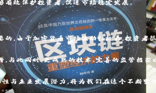   数字加密货币种类与未来发展趋势展望 / 
 guanjianci 加密货币, 数字货币, 区块链, 投资趋势 /guanjianci 

引言：数字加密货币的崛起
近年来，数字加密货币的浪潮如洪水般席卷而来，俨然已经成为人们生活中不可忽视的一部分。从比特币到以太坊，再到数不胜数的新兴币种，数字加密货币在全球范围内的接受度和使用频率显著提升。对于许多投资者来说，加密货币不仅是一种新兴的资产投资机会，还是一种全新的金融机制的体现。

数字加密货币的种类与特点
数字加密货币种类繁多，每种货币都有其独特的特点和功能。以下是一些主要的数字加密货币及其简要概述：

h41. 比特币（Bitcoin - BTC）/h4
比特币是首个也是最广为人知的加密货币，由中本聪（Satoshi Nakamoto）于2009年推出。通过去中心化的区块链技术，比特币实现了点对点的交易。这种货币的总量被限制在2100万个，确保了其稀缺性，正因如此，比特币被许多人视为一种数字黄金。

h42. 以太坊（Ethereum - ETH）/h4
以太坊是一个开源的区块链平台，不仅支持加密货币交易，还允许开发者构建和发布智能合约。以太坊的原生货币为以太币（ETH），其发展不仅推动了加密货币的无缝交易，也为去中心化应用（DApps）的兴起铺平了道路。

h43. 瑞波币（Ripple - XRP）/h4
瑞波币旨在通过数字资产和实时跨境支付解决传统金融系统的不足。瑞波网络的交易速度非常快，成本低廉，广受银行和金融机构的青睐。相较于比特币的去中心化特性，瑞波更像是一种为大型金融机构服务的数字货币。

h44. 莱特币（Litecoin - LTC）/h4
莱特币被视为“比特币的青铜版”，其设计初衷是为改善比特币的某些局限性，如交易确认时间和成本。莱特币的交易确认时间大约为2.5分钟，相较于比特币的10分钟，有着显著提高。

h45. 柚子币（EOS）/h4
作为一个高性能的区块链平台，EOS致力于解决以太坊在可扩展性上的问题，使得开发者能够快速构建应用程序，且不受到给用户带来高费用的困扰。EOS币则是网络内的交易媒介，用于支付开发者的资源消耗。

h46. 稳定币（Stablecoins）/h4
稳定币是一种旨在减少价格波动的加密货币，其价值通常与法定货币（如美元）或其他资产（如黄金）挂钩。用户通过稳定币可以在享受加密货币优势的同时，降低市场风险。

数字加密货币的未来发展趋势
如果说过去的十年是加密货币的探索与实验阶段，那么未来的十年无疑将是发展与成熟的阶段。以下是几个值得关注的未来发展趋势：

h41. 在金融领域的广泛应用/h4
数字货币在金融领域的逐步广泛应用已经开始改变传统金融的面貌。越来越多的银行与金融机构开始接受加密货币作为合法的交易媒介，这将促进数字货币的大规模使用和进一步的规范化。

h42. 投资工具的演变/h4
随着加密货币市场的成熟，投资者可获得更多的投资工具和产品，例如交易所交易基金（ETF）和加密货币期货等，这将推动更多传统投资者进入这个领域。

h43. 区块链技术的创新/h4
区块链技术的不断创新将为新的数字货币提供机会。随着科技的进步，二层解决方案、跨链技术等创新将极大提升网络的效率和扩展性，从而使得数字加密货币更具实用性和流动性。

h44. 监管环境的变化/h4
随着加密货币市场的扩大，监管机构也开始关注这个领域。虽然近期的许多监管措施可能对市场产生即时影响，但从长远来看，合理的监管能够有效保护投资者，促进市场稳定发展。

常见问题探讨

h41. “是否应该投资数字加密货币？”/h4
对于很多人来说，作为一种新兴资产类别，投资数字加密货币无疑具有吸引力。尽管如此，我真心觉得在投资之前了解市场及其风险是至关重要的。由于加密货币市场波动性极大，投资者很容易遭受巨大损失。因此，进行充分的研究和风险评估至关重要。若在没有明确理解市场动态的情况下盲目跟风，可能会面临巨大的财务风险。

h42. “未来数字加密货币的发展前景如何？”/h4
说到未来的数字加密货币，真是有些激动！随着科技的不断进步，加上越来越多的人和机构开始接受和应用这些数字货币，未来的前景充满期待。与此同时，更成熟的技术、完善的监管框架以及市场结构的，都可能极大推动数字加密货币的发展，让其更加普及和稳固。当然，仍然需要警惕市场的剧烈波动和潜在的法律风险。

总结
数字加密货币的种类日益丰富，未来的发展趋势使得这一领域充满活力与挑战。无论是投资者还是普通消费者，深入理解数字加密货币的多样性与未来发展潜力，将为我们在这个不断变化的金融环境中找到立足点。无论如何，保持理性，谨慎应对，才能在这个数字金融世界中乘风破浪。