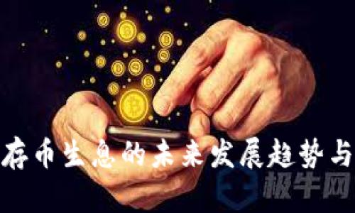 imToken存币生息的未来发展趋势与机遇分析