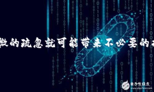 为了确保信息的准确性和完整性，我将以“如何从欧意提币到IM钱包”为主题，给出相关的指导和建议。以下是详细的步骤和说明。

什么是欧意和IM钱包？

在开始之前，我们先了解一下欧意和IM钱包。欧意（Ouyi）是一家数字货币交易平台，提供多种数字资产的买卖服务。而IM钱包则是一种数字货币钱包，用户可以在其中安全地存储、管理及进行交易。流行的IM钱包还支持多种类型的虚拟货币，为用户提供了便捷的资产管理体验。

从欧意提币到IM钱包的基本步骤

把数字货币从一个平台转移到另一个平台，看似复杂，但其实只需要遵循几个简单的步骤。如果你是第一次操作，请仔细阅读每一步，确保无误，以免造成资金损失。

第一步：确认你的IM钱包地址

首先，你需要打开IM钱包，进入资产管理页面。在这一页面上，你可以找到“接收”或者“充值”的选项，点击它，然后IM钱包会生成一个唯一的地址。这是你钱包的地址，用于接收币种。

确保你复制了这个地址，并且仔细检查，确认没有任何错误。地址一旦错误，可能导致你的资产无法找回。

第二步：登录欧意平台

接下来，打开你的欧意账户，输入相关的信息，登录到你的账户中。确保你在一个安全的网络中进行这一步，以防止信息泄露。

第三步：提币操作

登录成功后，找到“提币”或“提现”的选项。点击后，你会被要求选择要提取的币种。选择你想要提取的币种（例如比特币、以太坊等）。

在提币页面，你需要填写以下信息：
ul
    li提币地址：在这里粘贴你从IM钱包复制的地址。/li
    li提币数量：输入你想要提取的币的数量。/li
/ul

再次，确认你填写的地址和数量没有错误。尤其是提取地址，任何错误都可能导致你的币丢失。

第四步：确认提币

所有信息确认无误后，点击“确认”或“提交”。通常，系统会要求你进行二次确认，比如输入验证码，或通过手机短信确认操作。

一旦你完成所有的确认步骤，你的提币申请就会被提交。请注意，提币操作需要一定的时间来处理，通常为几分钟到几个小时，视具体平台而定。

第五步：检查IM钱包的接收情况

提币申请提交后，回到IM钱包，查看你是否成功收到了币。你可以在IM钱包的资产管理页面进行检查。如果在较长时间内未能收到币，可以联系欧意客服，询问提币的进度或状态。

可能遇到的问题

在提币的过程中，可能会遇到一些问题。以下是两个常见问题的解答。

问题一：提币地址错误，怎么办？

真心觉得，提币地址错误是最让人心焦的问题之一。一旦输入错误的地址，资金往往无法找回。如果你发现自己输入了错误的地址，建议尽快联系欧意的客服，说明情况。有时，尽快提交请求或者提供相关证明，可能会帮助你找回资金。

当然，最有效的方式是永远保持冷静，确保在输入地址时仔细检查。养成一个好习惯，复制粘贴时务必确认地址的完整性。

问题二：提币后，IM钱包没有收到币，是什么原因？

有点遗憾的是，这种情况确实会发生。可能的原因有网络延迟、平台处理时间、或者是提币转账未能成功。如果你已经等了超过24小时但仍未到账，建议先在欧意和IM钱包的交易记录中查看转账状态。

如果在欧意中显示资金已提取，但IM钱包仍未显示，可以尝试联系IM钱包的客服，询问原因。客服通常会提供相关的交易哈希信息，帮助你追踪转账的状态。

总结

在进行数字货币的提取转账时，请务必小心谨慎，确保每一个步骤都准确无误。从欧意提币到IM钱包的过程虽然简单，但稍微的疏忽就可能带来不必要的损失。

始终保持对你资产的重视，必要时不妨多查阅一些指南，提升自身的安全意识。希望这篇文章能帮助你顺利完成提币操作！


