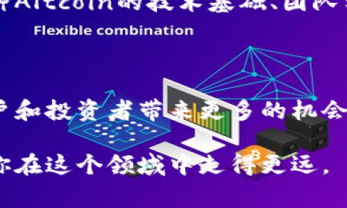 加密货币中的“alt”是“alternative”（替代品）的缩写，通常用来指代除了比特币（Bitcoin）以外的所有其他加密货币。以下是对“alt”的详细介绍。

什么是Altcoin？

Altcoin是指在比特币之后出现的所有加密货币。比特币作为最早也是最知名的加密货币，奠定了数字货币的基础。而随着技术的发展，以及不同用例和市场需求的出现，越来越多的替代性加密货币相继面市，形成了一个丰富多样的数字资产生态系统。

Altcoin的主要类型

根据不同的技术特性、用途以及市场定位，Altcoin可以分为以下几类：

ul
    listrong山寨币（Forks）：/strong这些是基于比特币的源代码进行修改或衍生出来的。例如，比特币现金（Bitcoin Cash）和比特币黄金（Bitcoin Gold）就是从比特币分叉而来的。/li
    listrong平台币： /strong如以太坊（Ethereum）和波场（Tron），它们通常用于支持去中心化应用（DApp）和智能合约。/li
    listrong隐私币： /strong如门罗币（Monero）和达世币（Dash），它们强调用户的交易隐私，提供更高程度的匿名性。/li
    listrong稳定币：/strong这类币种通常与法定货币（例如美元）挂钩，以保持价格稳定，如USD Coin（USDC）和Tether（USDT）。/li
/ul

为什么选择Altcoin？

选择投资或使用Altcoin而非比特币的原因有很多。首先，不同的Altcoin提供了比特币所不具备的功能和用例。其次，某些Altcoin的市值相对较小，可能为投资者提供更高的增长潜力。然而，正因价格波动较大，它们也伴随着更大的风险。

Altcoin的未来发展

随着技术的不断进步，Altcoin领域也将在以下几个方面继续发展：

ul
    listrong技术创新：/strong区块链技术正在快速演进，新的共识机制、扩展性解决方案和隐私保护技术将不断涌现，进而推动Altcoin的多样化和创新。/li
    listrong合规性与监管：/strong各国监管政策的逐步明朗化，将对Altcoin市场产生重要影响，合规性将成为市场上币种竞争的重要标准之一。/li
    listrong用户接受度的提高：/strong持续的教育和信息传播将让更多用户了解和接受Altcoin，促进其与传统金融体系的整合。/li
/ul

常见问题解答

h41. Altcoin是否可以替代比特币？/h4

这是一个值得深思的问题。比特币由于其早期的市场人气和强大的社区支持，在加密货币的领域内占据了重要的地位。尽管如此，许多Altcoin也在某些特定的用例和功能上表现出色。真心觉得，这种替代关系并不是简单线性的。可以说，比特币更像是数字黄金，而Altcoin则各具特点，提供多样化的服务。

h42. 投资Altcoin的风险有哪些？/h4

投资Altcoin伴随着一定的风险。尤其是市场波动性极高，有些在短时间内价值可能剧烈波动。投资者需要实现资产分散，同时也要密切关注每种Altcoin的技术基础、团队实力和市场需求。有点遗憾的是，许多人在缺乏充分了解的情况下盲目跟风投资，这可能导致损失。因此，做足功课，了解市场动态是非常必要的。

结语

Altcoin作为加密货币世界中的重要组成部分，展现了丰富的多样性与潜力。未来它们有望在技术、应用以及市场接受度等方面不断演进，为用户和投资者带来更多的机会。对于我们每个人来说，保持开放的心态，理性的投资与使用态度，是进入这个快速发展的市场的基础。

通过以上的内容，希望读者对Altcoin有了更深入的理解，也希望能在未来的投资中谨慎且理性地做出决策。保持好奇与学习的心态，真正会让你在这个领域中走得更远。