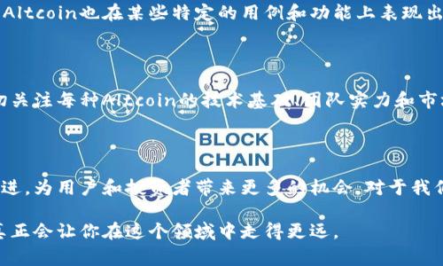 加密货币中的“alt”是“alternative”（替代品）的缩写，通常用来指代除了比特币（Bitcoin）以外的所有其他加密货币。以下是对“alt”的详细介绍。

什么是Altcoin？

Altcoin是指在比特币之后出现的所有加密货币。比特币作为最早也是最知名的加密货币，奠定了数字货币的基础。而随着技术的发展，以及不同用例和市场需求的出现，越来越多的替代性加密货币相继面市，形成了一个丰富多样的数字资产生态系统。

Altcoin的主要类型

根据不同的技术特性、用途以及市场定位，Altcoin可以分为以下几类：

ul
    listrong山寨币（Forks）：/strong这些是基于比特币的源代码进行修改或衍生出来的。例如，比特币现金（Bitcoin Cash）和比特币黄金（Bitcoin Gold）就是从比特币分叉而来的。/li
    listrong平台币： /strong如以太坊（Ethereum）和波场（Tron），它们通常用于支持去中心化应用（DApp）和智能合约。/li
    listrong隐私币： /strong如门罗币（Monero）和达世币（Dash），它们强调用户的交易隐私，提供更高程度的匿名性。/li
    listrong稳定币：/strong这类币种通常与法定货币（例如美元）挂钩，以保持价格稳定，如USD Coin（USDC）和Tether（USDT）。/li
/ul

为什么选择Altcoin？

选择投资或使用Altcoin而非比特币的原因有很多。首先，不同的Altcoin提供了比特币所不具备的功能和用例。其次，某些Altcoin的市值相对较小，可能为投资者提供更高的增长潜力。然而，正因价格波动较大，它们也伴随着更大的风险。

Altcoin的未来发展

随着技术的不断进步，Altcoin领域也将在以下几个方面继续发展：

ul
    listrong技术创新：/strong区块链技术正在快速演进，新的共识机制、扩展性解决方案和隐私保护技术将不断涌现，进而推动Altcoin的多样化和创新。/li
    listrong合规性与监管：/strong各国监管政策的逐步明朗化，将对Altcoin市场产生重要影响，合规性将成为市场上币种竞争的重要标准之一。/li
    listrong用户接受度的提高：/strong持续的教育和信息传播将让更多用户了解和接受Altcoin，促进其与传统金融体系的整合。/li
/ul

常见问题解答

h41. Altcoin是否可以替代比特币？/h4

这是一个值得深思的问题。比特币由于其早期的市场人气和强大的社区支持，在加密货币的领域内占据了重要的地位。尽管如此，许多Altcoin也在某些特定的用例和功能上表现出色。真心觉得，这种替代关系并不是简单线性的。可以说，比特币更像是数字黄金，而Altcoin则各具特点，提供多样化的服务。

h42. 投资Altcoin的风险有哪些？/h4

投资Altcoin伴随着一定的风险。尤其是市场波动性极高，有些在短时间内价值可能剧烈波动。投资者需要实现资产分散，同时也要密切关注每种Altcoin的技术基础、团队实力和市场需求。有点遗憾的是，许多人在缺乏充分了解的情况下盲目跟风投资，这可能导致损失。因此，做足功课，了解市场动态是非常必要的。

结语

Altcoin作为加密货币世界中的重要组成部分，展现了丰富的多样性与潜力。未来它们有望在技术、应用以及市场接受度等方面不断演进，为用户和投资者带来更多的机会。对于我们每个人来说，保持开放的心态，理性的投资与使用态度，是进入这个快速发展的市场的基础。

通过以上的内容，希望读者对Altcoin有了更深入的理解，也希望能在未来的投资中谨慎且理性地做出决策。保持好奇与学习的心态，真正会让你在这个领域中走得更远。