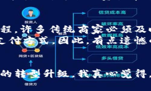 数字货币的未来发展趋势及其在中国的影响

数字货币, 中国央行数字货币, 数字人民币, 加密货币/guanjianci

引言
当今世界，数字货币作为一种新兴的金融工具，正逐渐成为人们关注的焦点。尤其是在中国，伴随着科技的迅速发展，数字货币不仅是金融创新的重要组成部分，还在国家经济结构中扮演着越来越重要的角色。真心觉得，了解数字货币对于普通公众来说非常重要，因为它将改变我们未来的支付方式以及金融生态体系的基本结构。

什么是数字货币？
数字货币是指以数字形式存在的货币，通常使用密码学技术来保证交易的安全性和控制新的单位生成。它包括央行发行的数字货币（如中国的数字人民币）、加密货币（如比特币、以太坊等）以及稳定币等多种形式。尤其是数字人民币，作为中国人民银行推出的法定数字货币，不仅意味着法币的数字化，更代表着国家在金融科技方面的高度重视。

数字人民币的背景与发展
中国的数字货币发展可以追溯到2014年，当时中国人民银行成立了一个专门的研究小组，致力于探索数字货币的可能性。然而，真正的突破是在2019年，数字人民币的研发进入了实质阶段。2020年，数字人民币在部分城市进行试点，吸引了公众的广泛关注。有点遗憾的是，很多人对数字人民币仍存在诸多误解，并未真正意识到它对未来金融生态的深远影响。

数字货币的优势与挑战
数字货币的出现，带来了诸多好处。首先，它能提高交易效率，用户通过手机或其他设备即可完成转账，无需经过传统银行的繁琐流程。同时，数字货币的透明性和追踪性使得金融活动更加安全，降低了金融犯罪的发生率。
然而，数字货币在发展过程中也面临着诸多挑战。例如，隐私问题、网络安全、技术标准化以及法律法规的适应性等，都需要政府、企业和公众共同努力来解决。真心觉得，未来的数字货币需要在创新与监管之间找到一个平衡点。

未来发展趋势
未来，数字货币可能会朝着更加普及和多样化的方向发展。随着互联网和移动支付技术的不断进步，数字货币的应用场景将日益广泛，除了支付，还可能在智能合约、物联网等领域得到广泛应用。我有点期待这样的未来，数字货币将可能真正改变我们的生活方式。

常见问题解答

h4问题一：数字货币能如何影响我们的日常生活？/h4
数字货币的出现可能会根本改变我们的支付方式和消费习惯。以数字人民币为例，用户只需在应用上进行简单的操作即可完成支付，无需携带现金或信用卡。不仅如此，数字货币还将使跨国支付的成本大幅降低，为全球贸易带来便利。真心觉得，这将大大提升支付的便捷性和安全性，未来我们甚至可以通过面部识别或指纹验证完成支付，让生活更加轻松。许多人对此表示期待，因为这样的方便将影响到每个人的日常生活。

h4问题二：数字人民币的推广会影响传统商业模式吗？/h4
数字人民币的推广，必然会对传统商业模式产生深远的影响。从线上到线下，从大型商超到小摊小贩，几乎所有的交易场景都有可能被数字人民币所渗透与影响。真心觉得，这是一个创新与挑战并存的过程。许多传统商家必须及时调整战略，以适应这一变化。例如，更多商家可能需要接入数字人民币的支付系统，可能会影响到他们的商圈和顾客群体。
与此同时，数字人民币还能够促进消费者的消费意愿，因为通过数字货币进行的交易往往更加简便、高效。这使得消费者在购物时愿意选择更多新兴的支付方式，而不再仅仅依赖于传统的现金或信用卡支付方式。因此，有点遗憾的是，那些依然停留在传统模式的商家，可能会面临竞争力下滑的危险。

结论
伴随着科技的不断进步，数字货币作为一种全新的金融形态，正在影响着我们的生活、商业以及全球经济。中国的数字人民币将发挥举足轻重的作用，在推动金融科技创新的同时，也将推动整个国家经济的转型升级。我真心觉得，掌握数字货币的知识，将让我们在未来的经济形势中更具有竞争力，同时也能更好地适应数字化时代的生活。希望每个人都能保持开放的心态，积极学习与探索这一新兴领域，共同迎接数字货币的未来。