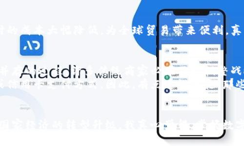 数字货币的未来发展趋势及其在中国的影响

数字货币, 中国央行数字货币, 数字人民币, 加密货币/guanjianci

引言
当今世界，数字货币作为一种新兴的金融工具，正逐渐成为人们关注的焦点。尤其是在中国，伴随着科技的迅速发展，数字货币不仅是金融创新的重要组成部分，还在国家经济结构中扮演着越来越重要的角色。真心觉得，了解数字货币对于普通公众来说非常重要，因为它将改变我们未来的支付方式以及金融生态体系的基本结构。

什么是数字货币？
数字货币是指以数字形式存在的货币，通常使用密码学技术来保证交易的安全性和控制新的单位生成。它包括央行发行的数字货币（如中国的数字人民币）、加密货币（如比特币、以太坊等）以及稳定币等多种形式。尤其是数字人民币，作为中国人民银行推出的法定数字货币，不仅意味着法币的数字化，更代表着国家在金融科技方面的高度重视。

数字人民币的背景与发展
中国的数字货币发展可以追溯到2014年，当时中国人民银行成立了一个专门的研究小组，致力于探索数字货币的可能性。然而，真正的突破是在2019年，数字人民币的研发进入了实质阶段。2020年，数字人民币在部分城市进行试点，吸引了公众的广泛关注。有点遗憾的是，很多人对数字人民币仍存在诸多误解，并未真正意识到它对未来金融生态的深远影响。

数字货币的优势与挑战
数字货币的出现，带来了诸多好处。首先，它能提高交易效率，用户通过手机或其他设备即可完成转账，无需经过传统银行的繁琐流程。同时，数字货币的透明性和追踪性使得金融活动更加安全，降低了金融犯罪的发生率。
然而，数字货币在发展过程中也面临着诸多挑战。例如，隐私问题、网络安全、技术标准化以及法律法规的适应性等，都需要政府、企业和公众共同努力来解决。真心觉得，未来的数字货币需要在创新与监管之间找到一个平衡点。

未来发展趋势
未来，数字货币可能会朝着更加普及和多样化的方向发展。随着互联网和移动支付技术的不断进步，数字货币的应用场景将日益广泛，除了支付，还可能在智能合约、物联网等领域得到广泛应用。我有点期待这样的未来，数字货币将可能真正改变我们的生活方式。

常见问题解答

h4问题一：数字货币能如何影响我们的日常生活？/h4
数字货币的出现可能会根本改变我们的支付方式和消费习惯。以数字人民币为例，用户只需在应用上进行简单的操作即可完成支付，无需携带现金或信用卡。不仅如此，数字货币还将使跨国支付的成本大幅降低，为全球贸易带来便利。真心觉得，这将大大提升支付的便捷性和安全性，未来我们甚至可以通过面部识别或指纹验证完成支付，让生活更加轻松。许多人对此表示期待，因为这样的方便将影响到每个人的日常生活。

h4问题二：数字人民币的推广会影响传统商业模式吗？/h4
数字人民币的推广，必然会对传统商业模式产生深远的影响。从线上到线下，从大型商超到小摊小贩，几乎所有的交易场景都有可能被数字人民币所渗透与影响。真心觉得，这是一个创新与挑战并存的过程。许多传统商家必须及时调整战略，以适应这一变化。例如，更多商家可能需要接入数字人民币的支付系统，可能会影响到他们的商圈和顾客群体。
与此同时，数字人民币还能够促进消费者的消费意愿，因为通过数字货币进行的交易往往更加简便、高效。这使得消费者在购物时愿意选择更多新兴的支付方式，而不再仅仅依赖于传统的现金或信用卡支付方式。因此，有点遗憾的是，那些依然停留在传统模式的商家，可能会面临竞争力下滑的危险。

结论
伴随着科技的不断进步，数字货币作为一种全新的金融形态，正在影响着我们的生活、商业以及全球经济。中国的数字人民币将发挥举足轻重的作用，在推动金融科技创新的同时，也将推动整个国家经济的转型升级。我真心觉得，掌握数字货币的知识，将让我们在未来的经济形势中更具有竞争力，同时也能更好地适应数字化时代的生活。希望每个人都能保持开放的心态，积极学习与探索这一新兴领域，共同迎接数字货币的未来。