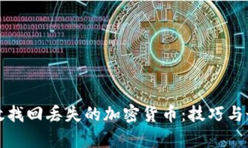 如何有效找回丢失的加密货币：技巧与最佳实践