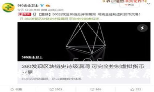 ImToken支持的币种及其未来发展趋势分析