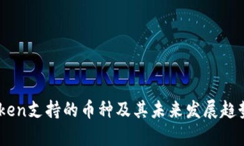 ImToken支持的币种及其未来发展趋势分析
