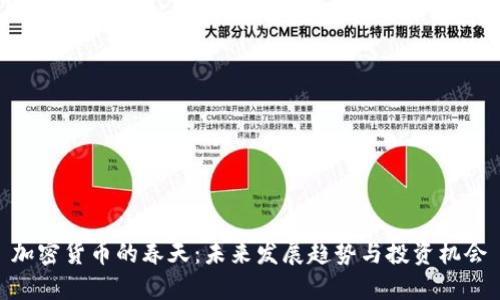 加密货币的春天：未来发展趋势与投资机会