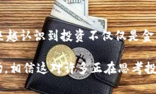 在这个瞬息万变的数字时代，关注加密货币市场的波动是许多投资者和科技爱好者的日常。加密货币的价值起伏不定，可能在短短几小时内就发生重大变化。许多人在购买和持有加密货币后，不可避免地面临了“到底亏了多少”的困惑。

加密货币市场概况

加密货币市场自2009年比特币的诞生以来，经历了巨大的发展。最初的几年的价格波动相对较小，但随着越来越多的投资者参与，市场的波动性逐渐加剧。这让我想起了比特币的初期，只有少数人在讨论它，很多人可能都有些“后知后觉”。

为什么会亏损？

加密货币价格波动的原因有很多，例如市场供求关系、政府政策、技术进步等。让我觉得有点遗憾的是，很多投资者在没有充分研究的情况下就贸然进入市场。当市场上涨时，大家都在狂欢，但当下跌时，许多人才意识到自己的投资风险。

充分理解亏损的意义

亏损不仅仅是数字上的减少，更是心情和未来规划的影响。在我个人的体验中，投资的亏损有时会带来一种深刻的反思，让我明白了理财的重要性。可能在某一个瞬间，投资者看到自己的账户金额直线下降，便会涌现出许多疑虑和不安。

如何减少亏损风险？

为了减少风险，投资者可以采取以下几种策略：
ul
    listrong深入学习/strong：了解区块链技术和市场动态是非常重要的。并不是每个加密货币都有价值，有些甚至可能是骗局。/li
    listrong分散投资/strong：不要把所有资金都投入到一项资产中，适度分散可以降低整体风险。/li
    listrong设定止损点/strong：在投资之前就设定一个止损点，这样在市场下行时可以及时止损，避免更大的损失。/li
    listrong长期持有/strong：市场的波动性可能导致短期内的亏损，但一些有前景的加密货币可能会随着时间的推移而升值。/li
/ul

市场分析与未来展望

在讨论加密货币的亏损时，我们也需要看看市场未来的发展。许多专家和分析师认为，随着更多的企业和机构接受加密货币，未来市场会继续成长。真心觉得，如果能够提前布局，或许能在未来获得可观的收益。还有人认为，随着区块链技术的发展，金融普惠和透明度的提高，加密货币的应用场景将会更加广泛。

可能的问题

h41. 加密货币真的值得投资吗？/h4

这个问题没有绝对的答案。投资加密货币的风险和收益并存。投资者需要根据自己的风险承受能力和市场理解能力来决定是否参与。不过，值得注意的是，长期以来，许多成功的投资者都认为，尽管市场波动剧烈，但在一定时间内，加密货币有其不可忽视的增值潜力。

h42. 如何把握入场时机？/h4

入场时机是一个非常复杂且需要经验的问题。通常来讲，大家可以通过观察市场趋势、技术图表和外部因素（如新闻和政策变化）来判断最佳的进入时机。但即便如此，市场始终有其不可预测性，有时把握入场时机可能需要一定的运气。

总结

在加密货币的世界中，投资者需要勇敢面对市场的波动。亏损虽然令人沮丧，但它也带来了成长的机会。在经历了几轮市场的洗礼后，我们越来越认识到投资不仅仅是金钱的游戏，更是对自我情绪、耐心和决策能力的挑战。希望每一个参与者都能从中吸取经验，更好地迎接未来的挑战。

这样的内容针对投资者的心理和未来的市场趋势进行了详细的探讨，同时也提供了一些实际的建议，旨在帮助他们更好地理解加密货币市场。相信这对许多正在思考投资的朋友们会有一定的启发。