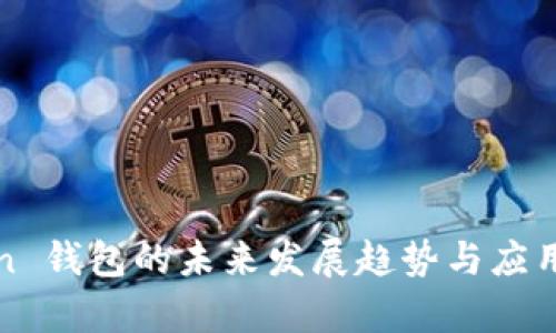 Safemoon 钱包的未来发展趋势与应用前景分析