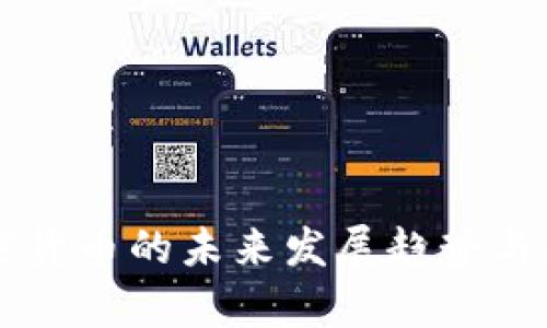美国加密货币的未来发展趋势与机遇分析