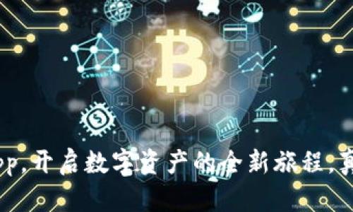 虚拟币交易App怎么下载不了的原因及解决方案

随着数字货币的崛起，虚拟币交易变得越来越流行，许多用户开始寻求便捷的方式进行交易，其中虚拟币交易App成为了首选。然而，不少用户在下载这些应用时遇到了“下载不了”的问题。那么，是什么原因导致这种情况呢？我们将详细探讨这些原因及其解决方案，让你免于此类困扰。

下载安装虚拟币交易App常见的问题

首先，让我们一起看看下载虚拟币交易App时常见的一些问题。这可能是由多种因素导致的：

ul
    listrong网络连接问题：/strong在下载应用时，稳定的网络连接至关重要。如果网络不稳定，下载可能会失败。/li
    listrong存储空间不足：/strong如果手机的存储空间不够，有可能无法成功下载应用。方便而高效的交易需求，可以让你及时关注市场动态，然而，空间不足则会影响体验。/li
    listrong应用市场限制：/strong某些国家或地区可能会限制特定App的下载，特别是虚拟币相关的应用，甚至可能在某些应用商店中下架。/li
    listrong设备兼容性：/strong部分虚拟币交易App可能不支持某些特定型号的手机或操作系统版本，导致无法下载安装。/li
/ul

如何解决下载虚拟币交易App的问题

接下来，我们来讨论如何解决这些问题，使你能够顺利下载虚拟币交易App。

h41. 检查网络连接/h4
首先，确保你的手机连接到一个稳定且速度较快的Wi-Fi或数据网络。如果网络信号不佳，可以尝试重启路由器或者数据连接。

h42. 清理存储空间/h4
进入手机设置，查看当前存储空间。如果发现存储空间不足，你可以考虑删除不常用的应用或文件，释放一些存储空间后再尝试下载。

h43. 检查应用市场/h4
确认你所在的地区能够访问该虚拟币交易App，并尝试寻找其他官方途径进行下载。通常，大型交易所的官方网站会提供APK下载链接。

h44. 更新设备系统/h4
确保你的手机操作系统是最新版本，某些新应用需要更新的系统版本来正常运行。保持系统更新，保障手机的安全性与应用的兼容性。

用户的真实体验

很多用户在使用过程中，可能会感到沮丧，比如“我明明下载的是官方的App，为什么还是下不了？”每当这种情况发生时，往往会伴随着一种无力感。有时用户甚至可能会觉得，这些技术问题真是让人难以忍受。其实，下载虚拟币交易App的过程，不仅仅是在获取一个工具，更是用户对数字货币市场的探索与追求。

总结与展望

总的来说，当你在下载虚拟币交易App时遇到困难，不妨从网络、存储空间、应用市场以及设备兼容性等方面查找原因。希望通过上述的分析与建议，能够帮助你顺利下载，并开始你的数字资产之旅。而这段旅程，将带给你对未来金融趋势的深刻理解，也许在不久的将来，虚拟币交易会成为我们生活中的一部分。

可能的相关问题

h41. 如何选择合适的虚拟币交易App？/h4

选择合适的虚拟币交易App是一个重要的决策，市场上有众多选项，每个应用都有其独特的功能、界面和费用结构。首先，你可以从安全性、用户评价以及功能性入手，考虑以下几个方面：

ul
    listrong安全性：/strong确保选择的App具备强大的安全机制，如两步验证、资产保险等。/li
    listrong交易费用：/strong不同平台的交易费用差异较大，比较各个App的费用结构，选择最经济的选项。/li
    listrong用户体验：/strong界面友好和操作简单的App会让你的交易更高效，查看用户评价了解他们的使用体验。/li
    listrong提供的币种：/strong根据你的投资策略，选择能满足你需求的币种的交易平台。/li
/ul

h42. 下载虚拟币交易App的安全隐患有哪些？/h4

下载虚拟币交易App确实存在一些安全隐患。例如，有些不良的App可能会盗取用户的个人信息或资金，甚至存在恶意软件风险。在下载时，建议采取一些预防措施：

ul
    listrong下载渠道：/strong确保只通过官方(App Store或Google Play)或官方网站下载应用，避免通过第三方链接。/li
    listrong查看评分与评论：/strong在下载前，查看其他用户的反馈，了解该App是否存在问题。/li
    listrong定期更新：/strong保持App的更新，可以帮助你修复潜在的安全漏洞。/li
    listrong使用防护软件：/strong在手机上安装可靠的防病毒软件，为安全出行保驾护航。/li
/ul

以上是关于“虚拟币交易App怎么下载不了”的问题深入分析和相关问题的探讨。希望未来能有更多人能够顺利下载并安全使用这些交易App，开启数字资产的全新旅程。真心觉得，技术的发展有时会伴随着困难，但只要我们细心应对，总能找到解决之道。