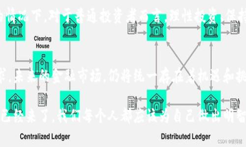 xiaoxi中信银行禁止加密货币交易的背后：未来金融的方向和趋势/xiaoxi

中信银行，加密货币, 禁止交易, 未来金融/guanjianci

引言：为何中信银行选择禁止加密货币
最近，中信银行宣布禁止与加密货币相关的交易，这一消息在金融界引起了广泛关注和讨论。许多人不禁会问，作为一家大型国有银行，为什么中信银行会在这个时刻做出这样的决定？同时，未来加密货币的趋势又会如何演变？在这篇文章中，我们将深入探讨这个话题，分析中信银行的决策背后的原因以及加密货币未来的可能发展方向。

中信银行与加密货币的关系
中信银行作为中国的一家主要银行，长期以来一直在金融创新与传统业务之间寻求平衡。加密货币的兴起，虽然吸引了大量投资者的关注，但也伴随着高风险和监管不完善的问题。在这样的背景下，中信银行选择禁止加密货币交易，实际上是出于对客户资金安全的考虑。

这是不是一个“有点遗憾”的决定呢？从某种程度上来说，这确实是对投资者自由的一种限制。然而，我们也不能忽视在金融市场瞬息万变的环境下，银行所需承担的责任与义务。他们需要确保客户的资金安全，防止因加密货币的剧烈波动而导致投资者大面积亏损。

加密货币的发展趋势
尽管中信银行对加密货币采取了限制措施，但这并不意味着加密货币的未来会完全暗淡。相反，全球范围内的加密货币市场依然在不断发展。未来，随着技术的成熟和监管框架的逐步完善，加密货币很可能会迎来一轮新的发展高潮。

首先，加密货币技术，特别是区块链技术正在被越来越多的行业接受。它不仅仅局限于金融领域，还可以在供应链管理、医疗信息整合等多个方面发挥重要作用。这种趋势会推动更广泛的人群去理解和使用加密货币。此外，很多国家正在积极推进数字货币的研究与开发，可能会在政策层面为加密货币的发展提供更多支持。

中信银行的监管责任
中信银行在禁止加密货币交易的决策中，实际上也是在遵循监管部门的要求。中国监管机构早在几年前便开始对加密货币进行严格管理，这也导致许多金融机构采取了派对手段，以保证自身业务不受影响。

这个情况下，银行更需要重视的是如何在风控中寻求业务的创新。这也是未来金融发展的一个关键点：如何在风险中寻求机会，创新与监管如何找到平衡点。

人们对中信银行限制加密货币的反应
中信银行的这一决定，引发了公众的多种反应。有些人对此表示支持，认为这样能有效保护投资者的利益，防止因加密货币市场波动而造成的损失。然而，也有不少年轻的投资者对此感到失望，认为这限制了他们的投资选择和自由。

作为普通投资者，很多人有时候真的会觉得市场不够开放与灵活，而新兴事物的出现往往是为了推动一种变革。就像很多互联网技术的发展初期一样，遭遇质疑与抵制是常态。但从长远来看，创新一定会找到属于自己的路，而这条路也许正是与传统金融系统的融合。

加密货币的未来：机遇与挑战并存
展望未来，加密货币市场无疑面临着巨大的机遇，但同时也充满挑战。数字货币的普及与接受程度将是关键。假如越来越多的企业和个人愿意接受和使用加密货币，加密资产的价值将可能获得进一步提升。此外，创新的金融科技产品和服务也将持续涌现，为投资者提供更多选择。

然而，伴随着机遇的是对监管的挑战。各国监管机构的态度可能直接影响到加密货币的未来发展，例如市场是否会出现较为统一的监管机制，能够有效防范风险与诈骗的发生，促使投资者在一个安全的环境中进行交易。

可能相关问题一：中信银行的决定会影响未来金融格局吗？
中信银行的决定毫无疑问将在短期内对所涉及的用户产生直接影响，尤其是那些依赖于加密货币进行投资的客户。然而，从更为长远的视角来看，这一决定是否会影响整个金融格局？

在我看来，作为金融系统中的一个环节，中信银行的这一举措会引发更多银行对加密货币的审视和反思。如果更多银行也选择限制加密货币相关服务，可能会使得市场的热度下降，从而导致整个行业的活跃度减弱。但与此同时，随着其他金融创新的出现，未来金融格局的变化会是多元化的，不仅仅局限于加密货币。

可能相关问题二：普通投资者该如何应对这个变化？
面对中信银行的禁止加密货币交易的决定，普通投资者会感到有些困惑与迷茫。该如何应对这样的变化呢？首先，建议投资者应加强对金融知识的学习，不仅要关注加密货币本身，还需了解相关的金融政策和市场动态。

最重要的是，投资者在选择投资时，应该综合评估自身的风险承受能力。加密货币虽说具有高收益的潜力，但风险同样巨大，特别是在政策未明朗的情况下。对于普通投资者而言，理性投资、保持警惕，才是应对这一变化的最佳策略。

总结：中信银行的选择与未来的反思
综上所述，中信银行选择禁止加密货币交易，虽然在短期内给不少客户带来了困扰，但从长远来看却是出于对客户资金安全的风险考量与监管要求。未来的金融市场，仍将统一存在着机遇和挑战，如何在创新和监管中寻求一个平衡，将是每一个金融机构和投资者应该深入思考的重要问题。

这一切都向我们传达了一个重要的信息：在金融科技迅速发展的时代，我们需要更加审慎与学习，以应对未来带来的各种变化与冲击。金融的未来已经来了，我们每个人都应该为自己做出明智的选择，抓住机遇，同时也谨防潜在的风险。