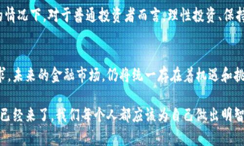 xiaoxi中信银行禁止加密货币交易的背后：未来金融的方向和趋势/xiaoxi

中信银行，加密货币, 禁止交易, 未来金融/guanjianci

引言：为何中信银行选择禁止加密货币
最近，中信银行宣布禁止与加密货币相关的交易，这一消息在金融界引起了广泛关注和讨论。许多人不禁会问，作为一家大型国有银行，为什么中信银行会在这个时刻做出这样的决定？同时，未来加密货币的趋势又会如何演变？在这篇文章中，我们将深入探讨这个话题，分析中信银行的决策背后的原因以及加密货币未来的可能发展方向。

中信银行与加密货币的关系
中信银行作为中国的一家主要银行，长期以来一直在金融创新与传统业务之间寻求平衡。加密货币的兴起，虽然吸引了大量投资者的关注，但也伴随着高风险和监管不完善的问题。在这样的背景下，中信银行选择禁止加密货币交易，实际上是出于对客户资金安全的考虑。

这是不是一个“有点遗憾”的决定呢？从某种程度上来说，这确实是对投资者自由的一种限制。然而，我们也不能忽视在金融市场瞬息万变的环境下，银行所需承担的责任与义务。他们需要确保客户的资金安全，防止因加密货币的剧烈波动而导致投资者大面积亏损。

加密货币的发展趋势
尽管中信银行对加密货币采取了限制措施，但这并不意味着加密货币的未来会完全暗淡。相反，全球范围内的加密货币市场依然在不断发展。未来，随着技术的成熟和监管框架的逐步完善，加密货币很可能会迎来一轮新的发展高潮。

首先，加密货币技术，特别是区块链技术正在被越来越多的行业接受。它不仅仅局限于金融领域，还可以在供应链管理、医疗信息整合等多个方面发挥重要作用。这种趋势会推动更广泛的人群去理解和使用加密货币。此外，很多国家正在积极推进数字货币的研究与开发，可能会在政策层面为加密货币的发展提供更多支持。

中信银行的监管责任
中信银行在禁止加密货币交易的决策中，实际上也是在遵循监管部门的要求。中国监管机构早在几年前便开始对加密货币进行严格管理，这也导致许多金融机构采取了派对手段，以保证自身业务不受影响。

这个情况下，银行更需要重视的是如何在风控中寻求业务的创新。这也是未来金融发展的一个关键点：如何在风险中寻求机会，创新与监管如何找到平衡点。

人们对中信银行限制加密货币的反应
中信银行的这一决定，引发了公众的多种反应。有些人对此表示支持，认为这样能有效保护投资者的利益，防止因加密货币市场波动而造成的损失。然而，也有不少年轻的投资者对此感到失望，认为这限制了他们的投资选择和自由。

作为普通投资者，很多人有时候真的会觉得市场不够开放与灵活，而新兴事物的出现往往是为了推动一种变革。就像很多互联网技术的发展初期一样，遭遇质疑与抵制是常态。但从长远来看，创新一定会找到属于自己的路，而这条路也许正是与传统金融系统的融合。

加密货币的未来：机遇与挑战并存
展望未来，加密货币市场无疑面临着巨大的机遇，但同时也充满挑战。数字货币的普及与接受程度将是关键。假如越来越多的企业和个人愿意接受和使用加密货币，加密资产的价值将可能获得进一步提升。此外，创新的金融科技产品和服务也将持续涌现，为投资者提供更多选择。

然而，伴随着机遇的是对监管的挑战。各国监管机构的态度可能直接影响到加密货币的未来发展，例如市场是否会出现较为统一的监管机制，能够有效防范风险与诈骗的发生，促使投资者在一个安全的环境中进行交易。

可能相关问题一：中信银行的决定会影响未来金融格局吗？
中信银行的决定毫无疑问将在短期内对所涉及的用户产生直接影响，尤其是那些依赖于加密货币进行投资的客户。然而，从更为长远的视角来看，这一决定是否会影响整个金融格局？

在我看来，作为金融系统中的一个环节，中信银行的这一举措会引发更多银行对加密货币的审视和反思。如果更多银行也选择限制加密货币相关服务，可能会使得市场的热度下降，从而导致整个行业的活跃度减弱。但与此同时，随着其他金融创新的出现，未来金融格局的变化会是多元化的，不仅仅局限于加密货币。

可能相关问题二：普通投资者该如何应对这个变化？
面对中信银行的禁止加密货币交易的决定，普通投资者会感到有些困惑与迷茫。该如何应对这样的变化呢？首先，建议投资者应加强对金融知识的学习，不仅要关注加密货币本身，还需了解相关的金融政策和市场动态。

最重要的是，投资者在选择投资时，应该综合评估自身的风险承受能力。加密货币虽说具有高收益的潜力，但风险同样巨大，特别是在政策未明朗的情况下。对于普通投资者而言，理性投资、保持警惕，才是应对这一变化的最佳策略。

总结：中信银行的选择与未来的反思
综上所述，中信银行选择禁止加密货币交易，虽然在短期内给不少客户带来了困扰，但从长远来看却是出于对客户资金安全的风险考量与监管要求。未来的金融市场，仍将统一存在着机遇和挑战，如何在创新和监管中寻求一个平衡，将是每一个金融机构和投资者应该深入思考的重要问题。

这一切都向我们传达了一个重要的信息：在金融科技迅速发展的时代，我们需要更加审慎与学习，以应对未来带来的各种变化与冲击。金融的未来已经来了，我们每个人都应该为自己做出明智的选择，抓住机遇，同时也谨防潜在的风险。