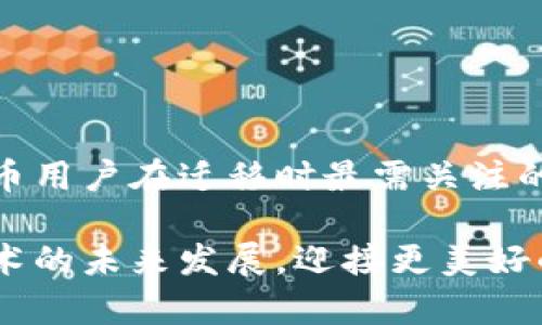 jiaoti比特币钱包数据迁移：未来趋势与最佳实践/jiaoti  
比特币，钱包，数据迁移，数字货币/guanjianci  

引言
比特币自2009年问世以来，已经成为全球最热门的数字货币之一。然而，伴随着市场的发展和技术的进步，比特币钱包数据的迁移问题日益突出。这一过程不仅涉及到技术的复杂性，还有着未来发展趋势的深刻影响。在这篇文章中，我们将深入探讨比特币钱包数据迁移的各个方面，包括其重要性、最佳实践，以及与之相关的未来趋势。

一、比特币钱包的基本概念
在探讨数据迁移之前，我们首先需要了解比特币钱包的基本概念。比特币钱包是储存、发送和接收比特币的工具，类似于传统银行账户。钱包可以分为热钱包和冷钱包两种，热钱包在线上，适合日常交易；而冷钱包则是离线存储，更加安全，适合长期持有。

二、数据迁移的重要性
为什么比特币钱包的数据迁移如此重要？首先，用户在更换设备或钱包应用程序时，必须保证数据的完整和安全。而随着区块链技术的发展，钱包的功能和安全性也在不断提升，用户可能会选择更高级或更可靠的钱包，这时候数据的迁移显得尤为关键。

三、比特币钱包数据迁移的最佳实践
在进行比特币钱包数据迁移时，以下几个最佳实践可以帮助用户确保迁移的成功和安全：
ul
listrong备份钱包数据：/strong在进行任何迁移之前，确保已经备份钱包数据。这是保护资产安全的第一步。/li
listrong选择可靠的新钱包：/strong选择一个拥有良好声誉的新钱包，确保其安全性和用户友好性。/li
listrong检查私钥和助记词：/strong私钥和助记词是控制比特币的重要信息，确保它们的完整性并在迁移过程中妥善保管。/li
listrong分步骤进行迁移：/strong分阶段完成迁移过程，每次迁移少量的比特币，以降低风险。/li
listrong确认余额：/strong在迁移完成后，务必检查新钱包中的余额是否与旧钱包一致。/li
/ul

四、当前比特币钱包数据迁移的技术发展
近几年，比特币钱包的数据迁移技术也不断发展。许多钱包应用提供了由用户友好的界面，简化了数据迁移的复杂性。例如，一些钱包应用已经集成了自动搬迁工具，用户只需点击几个按钮，就可以轻松完成数据迁移。不过，尽管技术在进步，用户仍需保持警惕，确保个人信息和资产的安全。

五、未来趋势：可预见的变化
展望未来，比特币钱包的数据迁移趋势可能会有几个显著的变化。首先，随着量子计算的发展，钱包的安全性将会受到威胁，因此对钱包的加密方法进行更新和强化将是必然趋势。其次，随着区块链技术的不断演进，可能会出现更多创新的安全措施，以增强用户数据的保护。此外，用户体验将更加友好，减少数据迁移的障碍，将是许多新钱包产品的重点。

六、相关问题探讨

h4问题一：在数据迁移过程中，如何确保安全性？/h4
真心觉得，这个问题是每个比特币用户都应该慎重考虑的。为了确保安全，用户需要采取以下几个步骤：
ul
li选择使用受信任和高评分的钱包应用，查看用户评价和反馈。/li
li确保在安全的网络环境下进行迁移，避免使用公共Wi-Fi，以防止黑客攻击。/li
li定期更新钱包软件，许多新版本会解决安全漏洞。/li
li建议使用双重认证，增加账户的安全性。/li
/ul

h4问题二：如果遇到迁移失败，该怎么办？/h4
有点遗憾的是，数据迁移并不总是一帆风顺。如果发生迁移失败，可以尝试以下步骤：
ul
li首先，不要惊慌，检查网络连接，确保网络稳定。/li
li确认输入的私钥和助记词是否正确，错误的输入是常见的迁移失败原因。/li
li若仍无法解决，联系钱包的客户支持，寻求专业意见和指导。/li
li在未来，保持备份文件的完整，以便在出现任何故障时能够恢复数据。/li
/ul

结论
比特币钱包数据迁移不仅是用户使用数字货币的必要步骤，更是在未来数字金融时代中不得不面对的挑战。我们应该清晰认识到，数据的安全性和完整性是比特币用户在迁移时最需关注的要素。同时，随着科技的不断发展，钱包迁移方式也在不断演变，未来的技术将会为用户提供更安全、便捷的选择。

希望通过本文的详尽分析，能够帮助用户更好地理解比特币钱包数据迁移的过程与最佳实践，提升自身的数字资产安全意识。让我们共同期待比特币及其相关技术的未来发展，迎接更美好的数字金融新时代！