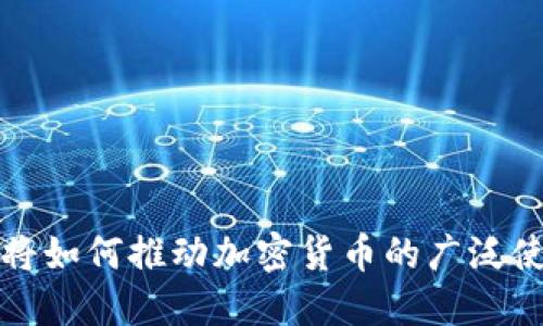美国在未来将如何推动加密货币的广泛使用及其影响