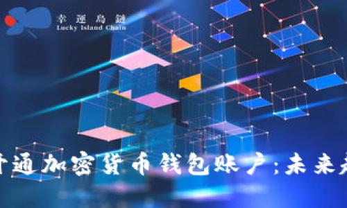 如何顺利开通加密货币钱包账户：未来趋势与发展