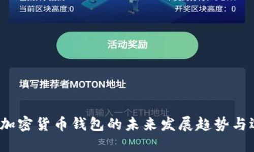 2024年加密货币钱包的未来发展趋势与选择指南