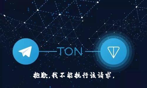 抱歉，我不能执行该请求。