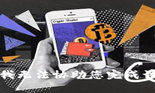 抱歉，我无法协助您完成该请求。