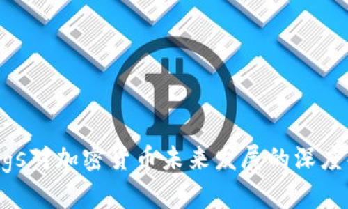 : Weiss Ratings对加密货币未来发展的深度解析与趋势展望