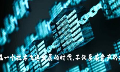 关于“币钱包备份存在C盘哪里”的问题，首先我们需要明确的是，币钱包的备份文件通常会保存在特定的目录中，不同的数字货币钱包可能备份到不同的位置。以下是一些常见币钱包的备份路径示例，以及如何找到这些备份文件的指导。

常见币钱包的备份文件路径

1. **比特币钱包（Bitcoin Core）**：
如果你使用的是比特币核心钱包，备份文件通常会保存在以下目录：
C:\Users\你的用户名\AppData\Roaming\Bitcoin\wallets
其中“你的用户名”是你电脑的登录用户名。你可以直接在资源管理器中复制以上路径，并替换自己的用户名来快速找到该文件夹。

2. **以太坊钱包（Ethereum Wallet）**：
以太坊钱包的备份文件一般存储在：
C:\Users\你的用户名\AppData\Roaming\Ethereum\keystore
该文件夹中可能会有多个文件，记得备份整个keystore文件夹，以保障资产安全。

3. **莱特币钱包（Litecoin Core）**：
莱特币的钱包备份文件一般位于：
C:\Users\你的用户名\AppData\Roaming\Litecoin\wallets
与比特币类似，确保备份整个wallets文件夹，以免丢失信息。

4. **其他数字货币钱包**：
对于其他种类的钱包，如Ripple、Dogecoin等，通常可以在AppData文件夹下的Roaming目录中找到它们的备份文件。不同的钱包可能还会具有不同的默认路径，因此建议用户在安装时查看软件的设置或帮助文档。

如何备份和恢复币钱包

在使用加密货币钱包时，定期备份是至关重要的，这样可以在系统损坏或其他意外情况下保护你的资产。以下是详细的备份和恢复步骤：

备份步骤

1. **打开钱包**：启动你的加密货币钱包软件。
2. **查找备份选项**：在钱包界面，通常可以在“文件”或者“设置”菜单中找到备份选项。
3. **选择备份文件名和位置**：在弹出的对话框中，选择你要保存备份的文件夹，并为备份文件命名。建议使用容易记住的名称。
4. **完成备份**：点击确认后，等待备份完成。记得将备份文件保存在安全的地方，比如外部硬盘或云存储。

恢复步骤

1. **打开钱包**：启动你的加密货币钱包软件。
2. **找到恢复选项**：在“文件”或者“设置”菜单中查找“恢复”或“导入”选项。
3. **选择备份文件**：浏览到你保存备份的文件夹，选择备份文件。
4. **开始恢复**：确认选择后，系统会自动加载备份中的数据，等待完成后你就可以使用钱包了。

常见问题解答

strong问题一/strong：为什么我的币钱包备份会显得不安全？
备份文件的安全性确实是用户需要高度关注的问题。有些用户可能忽视了备份文件的存放位置，这让它们处于更容易被其他人访问的位置。为了提高安全性，建议用户：
ul
li不要将备份文件存放在C盘上。/li
li使用强密码保护备份文件，或者将其加密。/li
li将备份文件保存在游离于互联网的安全存储设备中，如外部硬盘、U盘等。/li
/ul
我真心觉得，将备份文件保存在独立的安全设备中是给自己最佳的保护！希望你也能意识到这个重要性。

strong问题二/strong：如果丢失备份文件，我该怎么办？
丢失备份文件的情况确实让人倍感遗憾，尤其当你有大量的投资储藏在其中时。虽然情况看似严重，但也有一些可行的措施：
ul
li尝试使用数据恢复软件来找回已删除的文件。/li
li联系钱包软件的客服支持，询问是否可以恢复丢失的数据。/li
li提前做好投资风险管理，考虑分散投资，避免将所有资金集中在一个钱包上。/li
/ul
面对此类情况，心情会很低落，但我坚信，总有办法妥善处理！

通过以上详细介绍，相信你对“币钱包备份存在C盘哪里”以及备份/恢复的流程有了更深刻的了解。我们生活在一个技术飞速发展的时代，不仅要有资产的投资眼光，更要具备保护资产的能力！希望每一位投资者都能妥善保管自己的数字资产，实现财富的稳步增值！