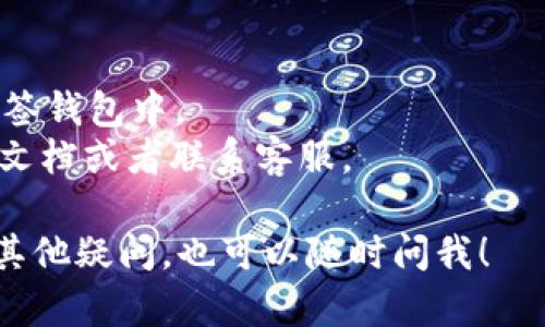 要查询 imToken 中的多签（多重签名）信息，可以按照以下步骤进行操作：

### 1. 打开 imToken 应用

首先，确保你已经在手机上安装了 imToken 应用并完成了账户的登录。如果还没有安装，可以在应用商店中搜索并下载。

### 2. 进入钱包界面

打开应用后，默认会进入钱包界面。在这里，你可以看到你的资产信息、账户余额等。

### 3. 选择相关的多签钱包

在钱包界面中，如果你已经创建了多签钱包，通常可以在你的钱包列表中找到它。如果没有，你需要首先创建一个多签钱包。

### 4. 查询多签信息

进入多签钱包后，你应该能够看到该钱包的详细信息，包括参与者、签名者以及交易记录等。在这个界面上，您可以查看：

- **参与者列表**：显示这个多签钱包的所有成员。
- **签名规则**：例如，需要多少个签名才能进行有效交易（如 2/3 签名）。
- **交易记录**：所有的交易都能在这里查询，包括是否已经获得足够的签名以及交易状态。

### 5. 进行查询

如您需要查询某一笔特定的多签交易，可以在多签钱包的交易记录中搜索相关交易，查看交易详情。这些交易通常会列出所有签名者的状态，是否已签名等信息。

### 6. 使用区块链浏览器（可选）

如果需要更详细的交易信息，您也可以使用区块链浏览器。将多签地址复制到区块链浏览器中，可以获取更全面的交易情况和确认状态。

### 注意事项

- 确保您有足够的权限进行查询，尤其是在涉及多个签名者的多签钱包中。
- 如果遇到任何技术问题，可以参考 imToken 提供的官方帮助文档或者联系客服。

希望这些步骤能够帮助你查询 imToken 中的多签信息。如果有其他疑问，也可以随时问我！