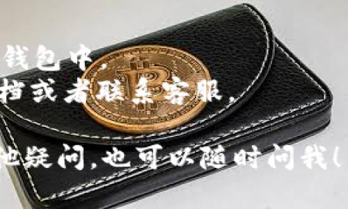 要查询 imToken 中的多签（多重签名）信息，可以按照以下步骤进行操作：

### 1. 打开 imToken 应用

首先，确保你已经在手机上安装了 imToken 应用并完成了账户的登录。如果还没有安装，可以在应用商店中搜索并下载。

### 2. 进入钱包界面

打开应用后，默认会进入钱包界面。在这里，你可以看到你的资产信息、账户余额等。

### 3. 选择相关的多签钱包

在钱包界面中，如果你已经创建了多签钱包，通常可以在你的钱包列表中找到它。如果没有，你需要首先创建一个多签钱包。

### 4. 查询多签信息

进入多签钱包后，你应该能够看到该钱包的详细信息，包括参与者、签名者以及交易记录等。在这个界面上，您可以查看：

- **参与者列表**：显示这个多签钱包的所有成员。
- **签名规则**：例如，需要多少个签名才能进行有效交易（如 2/3 签名）。
- **交易记录**：所有的交易都能在这里查询，包括是否已经获得足够的签名以及交易状态。

### 5. 进行查询

如您需要查询某一笔特定的多签交易，可以在多签钱包的交易记录中搜索相关交易，查看交易详情。这些交易通常会列出所有签名者的状态，是否已签名等信息。

### 6. 使用区块链浏览器（可选）

如果需要更详细的交易信息，您也可以使用区块链浏览器。将多签地址复制到区块链浏览器中，可以获取更全面的交易情况和确认状态。

### 注意事项

- 确保您有足够的权限进行查询，尤其是在涉及多个签名者的多签钱包中。
- 如果遇到任何技术问题，可以参考 imToken 提供的官方帮助文档或者联系客服。

希望这些步骤能够帮助你查询 imToken 中的多签信息。如果有其他疑问，也可以随时问我！
