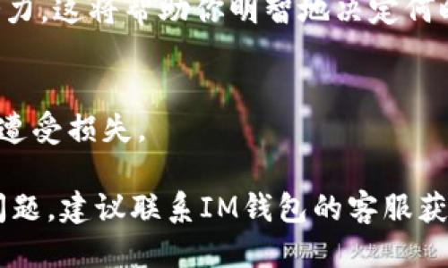 以下是领取IM钱包空投的步骤：

### 1. 下载IM钱包
首先，确保你已经下载并安装了IM钱包。可以在官方网站或应用商店（如Apple App Store或Google Play Store）找到IM钱包应用。同时，确保下载的是官方版本，以保障账户的安全性。

### 2. 创建或登录账户
如果你是新用户，打开IM钱包应用后，按照指引创建一个新账户。如果你是已有用户，直接输入你的账户信息进行登录。

### 3. 了解空投资格
空投通常会有一些参与条件，像是持有一定量的代币，或者在特定时间内参与某些活动。请注意官方发布的空投信息，查看是否符合条件。

### 4. 关注空投公告
IM钱包的空投信息一般会在官方社交媒体、官网或社区公告中发布。定期查看这些渠道，及时获取空投相关信息。

### 5. 注册参与空投活动
若空投活动需要注册，按照官方指引填写所需信息。有些空投可能会要求你连接社交媒体账户，确保遵循这些步骤。

### 6. 完成指定任务
大多数空投要求参与者完成一些任务，比如转发活动信息、邀请朋友、参与投票等。确保完成所有指定的任务，以满足空投领取条件。

### 7. 核对钱包地址
在领取空投之前，检查你的IM钱包地址是否正确。这一点十分重要，因为错误的地址将导致你无法收到空投。

### 8. 领取空投
在活动结束后，通常会有一个时间窗口进行空投发放。请耐心等待，并在指定时间后检查你的IM钱包，确认是否已收到空投代币。

### 9. 关注代币动态
领取空投后，建议你继续关注所领取代币的最新动态，例如市场表现和未来潜力。这将帮助你明智地决定何时交易或持有这些代币。

### 10. 安全措施
最后，牢记保护自己的私钥和助记词，不与他人分享，保持钱包的安全性，防止遭受损失。

通过以上步骤，你应该能够顺利领取IM钱包的空投。如果在过程中遇到任何问题，建议联系IM钱包的客服获取帮助。