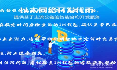 以下是领取IM钱包空投的步骤：

### 1. 下载IM钱包
首先，确保你已经下载并安装了IM钱包。可以在官方网站或应用商店（如Apple App Store或Google Play Store）找到IM钱包应用。同时，确保下载的是官方版本，以保障账户的安全性。

### 2. 创建或登录账户
如果你是新用户，打开IM钱包应用后，按照指引创建一个新账户。如果你是已有用户，直接输入你的账户信息进行登录。

### 3. 了解空投资格
空投通常会有一些参与条件，像是持有一定量的代币，或者在特定时间内参与某些活动。请注意官方发布的空投信息，查看是否符合条件。

### 4. 关注空投公告
IM钱包的空投信息一般会在官方社交媒体、官网或社区公告中发布。定期查看这些渠道，及时获取空投相关信息。

### 5. 注册参与空投活动
若空投活动需要注册，按照官方指引填写所需信息。有些空投可能会要求你连接社交媒体账户，确保遵循这些步骤。

### 6. 完成指定任务
大多数空投要求参与者完成一些任务，比如转发活动信息、邀请朋友、参与投票等。确保完成所有指定的任务，以满足空投领取条件。

### 7. 核对钱包地址
在领取空投之前，检查你的IM钱包地址是否正确。这一点十分重要，因为错误的地址将导致你无法收到空投。

### 8. 领取空投
在活动结束后，通常会有一个时间窗口进行空投发放。请耐心等待，并在指定时间后检查你的IM钱包，确认是否已收到空投代币。

### 9. 关注代币动态
领取空投后，建议你继续关注所领取代币的最新动态，例如市场表现和未来潜力。这将帮助你明智地决定何时交易或持有这些代币。

### 10. 安全措施
最后，牢记保护自己的私钥和助记词，不与他人分享，保持钱包的安全性，防止遭受损失。

通过以上步骤，你应该能够顺利领取IM钱包的空投。如果在过程中遇到任何问题，建议联系IM钱包的客服获取帮助。