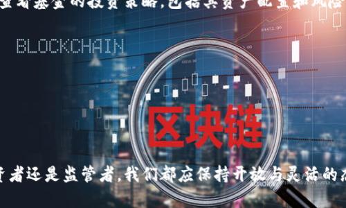 加密货币基金监督管理规定：未来发展趋势与影响分析

加密货币, 基金监管, 未来趋势, 资产管理/guanjianci

引言

在全球范围内，加密货币及其相关投资在过去几年内经历了迅猛的增长。随着越来越多的个人和机构投资者涌入这一市场，对加密货币投资的监管问题也日益凸显，尤其是加密货币基金的管理与监督。真心觉得，监管不仅是为了保护投资者，也是为了整个生态圈的健康发展。本文将深入探讨加密货币基金监督管理规定的未来发展趋势及其影响。


1. 加密货币基金的定义与现状

加密货币基金，通常是指以加密货币为主要投资标的的集合投资方式。投资者可以通过购买基金份额，间接投资于比特币、以太坊等数字资产。根据资料显示，截止到2023年，全球加密货币基金数量已经超过300只，管理资产规模接近千亿美元。这一现象的背后，是人们对新兴数字资产和投资机会的渴望。真心觉得，这为投资组合增加了丰富的多样性。


2. 当前加密货币基金的监管现状

如今，加密货币基金的监管并不统一，各国的监管政策差异较大。例如，在美国，加密货币基金受证券交易委员会（SEC）的监管，而在欧洲，则有欧盟金融市场监管局的相关规定。每个国家的监管框架都在不断调整，以适应快速变化的市场。这种现状也让一些投资者感到有些迷茫，真心希望能够有一个统一而明确的监管政策来指导市场发展。


3. 加密货币基金监督管理规定的发展趋势

面对快速发展的市场需求，未来加密货币基金的监督管理规定可能呈现出以下几种趋势：

ul
    li明确的法律框架：各国政府将逐步建立起更为清晰的法律法规，以规范加密货币基金的运作。这可能会为投资者提供更高的安全保障。/li
    li加强信息披露要求：未来，加密货币基金可能需要向投资者提供更全面的信息披露，包括风险提示、投资策略等。这不仅能提升透明度，还能增强投资者的信心。/li
    li提升监管技术：随着区块链和AI等新兴技术的发展，监管机构可能会应用这些技术来加强基金的合规性与风险监控。这种做法无疑是对传统监管手段的重要补充。/li
    li国际合作加速：全球化背景下，各国监管机构可能会加强合作，共同打击加密货币领域的非法行为，比如洗钱。真心觉得，只有合作，才能更彻底地保护投资者的利益。/li
/ul

4. 加密货币基金监管的挑战与应对

虽然未来加密货币基金的监管趋势向好，但仍面临不少挑战：

ul
    li技术快速变化：加密货币和区块链技术的发展速度极快，监管政策如果跟不上变化速度，可能会形成监管盲区。/li
    li市场行为复杂：加密货币投资者行为复杂多样，难以完全预测，这也给监管带来了不小的压力。/li
    li全球范围内的合作：不同国家在监管上存在差异，国际社会需要共同探讨有效的监管机制。/li
/ul

应对这些挑战，监管机构需要建立灵活且高效的监管体系，更加注重合作与信息共享。真心希望，这样能够为加密货币市场的健康发展打下坚实基础。


5. 可能相关问题探讨

h4问题1：加密货币基金是否可以取代传统基金？/h4

这是一个具有争议性的问题。有些人认为，随着加密货币的普及，加密货币基金可能会吸引更多投资者，甚至在某些方面取代传统投资基金。然而，真心觉得，传统基金凭借其更为稳定的资产配置和较强的信誉依然具有竞争力。


加密货币的波动性较大，风险也相对较高。虽然潜在的回报率吸引了一部分风险偏好的投资者，但大多数保守投资者仍然更愿意选择传统基金。未来，加密货币基金是否能够取代传统基金，还是要看市场的成熟度和投资者对风险的承受能力。


h4问题2：投资者如何选择合适的加密货币基金？/h4

对于投资者而言，选择合适的加密货币基金至关重要。首先，投资者要关注基金的管理团队背景，了解他们的投资经验和过往业绩。其次，投资者应该仔细查看基金的投资策略，包括其资产配置和风险控制措施。此外，透明的信息披露也是选择基金时重要的考虑因素之一。真心觉得，只有充分了解这些信息，才能做出明智的投资决策。


最后，不妨多参考一些专业的投资评测机构对基金的评价。坚持多方对比，选择最适合自己的投资产品，这样才能在波动的市场中找到自己的投资方向。


结论

总之，加密货币基金的监管和发展前景广阔，但需要面对的挑战也不容小觑。随着全球对加密货币的认知不断深化，监管政策必将逐步完善。无论作为投资者还是监管者，我们都应保持开放与灵活的态度，迎接新技术带来的无限可能。这一过程可能会历经波折，但真心相信，未来的加密货币基金一定会成为投资的一个重要组成部分。
