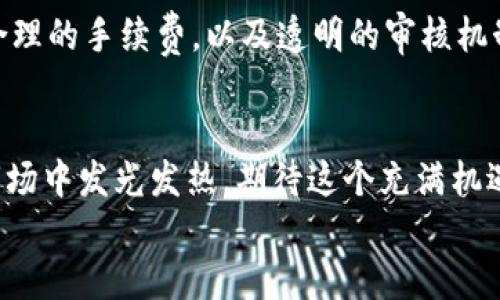 
tiaoti未来五年香港上市加密货币的发展趋势分析/tiaoti

关键词
香港, 加密货币, 上市, 未来发展/guanjianci

---

引言
在近年来，全球金融市场的风云变幻，让不少人都感受到了加密货币的震撼威力。香港作为国际金融中心，其加密货币的上市情况不仅对本地市场产生影响，也引起了全球投资者的广泛关注。真心觉得，在未来五年，香港的加密货币市场将会是一个充满机遇与挑战的舞台。本文将深入探讨这一领域的未来发展趋势，以及香港如何在这一波潮流中站稳脚跟。

香港的加密货币市场现状
首先，我们需了解香港目前的加密货币市场现状。虽然香港在监管政策上曾一度较为谨慎，但近年来其对加密货币的态度逐渐放宽，这无疑为更多的加密项目提供了融资和发展的土壤。根据同行业的研究报告，香港近期上市的加密项目呈上升趋势，这表明市场对这一领域的正面看法与需求正在增加。

监管政策的演变
香港的监管政策对加密货币的影响不容小觑。在过去的几年中，香港金融管理局和证监会出台多项政策以监管加密货币交易所及ICO（首次代币发行）。有点遗憾的是，虽然监管政策日渐严格，但这也为市场的稳定发展提供了必要的保障。根据最新的政策反馈，我们可以看到香港特区政府正逐步引入更加人性化与市场友好的政策措施，以支持数字资产领域的健康发展。

全球市场的影响
香港作为一个开放的市场，其加密货币发展也受到国际市场波动的深刻影响。在比特币和以太坊等主要加密货币的价格波动时，香港市场通常会有相应的反应。例如，在某些国际事件引发市场动荡时，香港的加密货币价格往往会短期内剧烈波动。这也促使越来越多的投资者关注香港上市的加密项目，期待能在市场回温时寻找机会。

未来五年发展趋势
随着技术的不断进步和市场需求的扩大，香港的加密货币市场将在未来五年中迎来几个重要的发展趋势。

h41. 数字资产的金融化/h4
未来五年间，加密货币从一种资产形式向金融产品的转变将进一步加快。我们可以预见，香港的金融机构将推出更多与加密货币相关的产品，比如加密货币ETF（交易所交易基金）、数字资产投资信托等，这将大大提高加密货币的合法性和吸引力。

h42. 机构投资者的涌入/h4
随着越来越多的传统金融机构对加密货币的关注，其市场参与度将会显著提升。真心相信，机构投资者的涌入不仅能够带来更为稳定的资金流入，还会对市场风气造成积极的影响，推动更多的创新。

h43. DeFi与Web3.0的结合/h4
去中心化金融（DeFi）和下一代互联网（Web3.0）的兴起将为香港的加密货币市场带来新一轮的发展机遇。预计在未来五年中，香港将见证更多以技术驱动的金融服务，尤其是在借贷、交易及流动性提供等方面。

h44. 合作与国际化/h4
香港的加密货币项目将更加注重跨国合作与国际化发展。一方面，企业将寻求与海外市场的合作，开拓更广阔的业务；另一方面，香港也将努力成为全球加密货币的创新中心，引入更多的国际投资与技术。

相关问题解析

h4问题一：香港的加密货币市场如何吸引更多的投资者？/h4
随着加密货币市场的不断成熟，吸引更多投资者是启动这个市场的关键。首先，香港的政策环境若能进一步，给予投资者更多的安全感和信心，将极大提高市场的吸引力。其次，市场也需要加强对加密货币知识的普及与教育，让更多的普通投资者明白如何参与到这个领域中。

h4问题二：香港的加密项目如何提升自身的竞争力？/h4
在一个竞争日益激烈的市场中，香港的加密项目需要不断提升自身的创新能力与技术实力，这是提升竞争力的关键。真心觉得，增强用户体验，提供更便捷的交易环境、合理的手续费，以及透明的审核机制，将有助于增强项目的市场竞争力。与此同时，加强与国际平台的合作，扩大市场曝光也将是一个不错的选择。

结语
随着区块链技术的不断演进，加密货币的未来几乎是一个确保既定在变革与创新大潮中的行业。香港作为这个舞台的重要参与者，将继续在未来五年的全球加密货币市场中发光发热。期待这个充满机遇的市场能够创造出更多令人向往的故事，让每一个投资者都能在这一过程里收获丰厚的成果。

无论你是已经入局的投资者，还是对加密货币感兴趣的旁观者，香港的未来发展都值得我们关注！