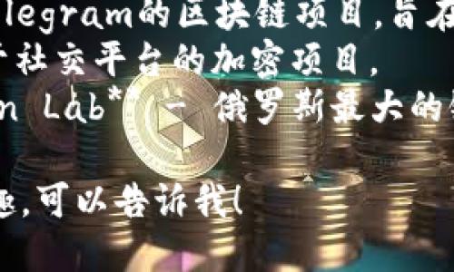 以下是一些与俄罗斯加密货币相关的项目名称，供您参考：

1. **Giga Watt** - 专注于矿业和能源的加密货币项目。
2. **Waves** - 提供区块链平台的项目，允许用户创建和交易数字资产。
3. **Exmo** - 一个流行的加密货币交易所，支持多种数字货币的交易。
4. **Bitfury** - 一家领先的区块链技术公司，提供硬件和软件解决方案。
5. **Free TON** - 基于Telegram的区块链项目，旨在去中心化网络和应用的建设。
6. **Husky** - 一个聚焦于社交平台的加密项目。
7. **Sberbank’s Blockchain Lab** - 俄罗斯最大的银行参与的多个区块链项目。

如果您对某个特定项目感兴趣，可以告诉我！