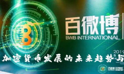 临邑加密货币发展的未来趋势与展望