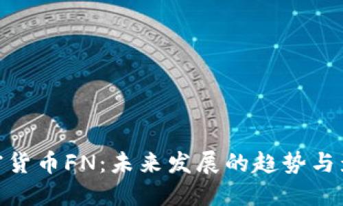 加密货币FN：未来发展的趋势与影响