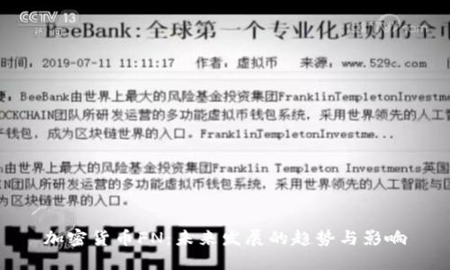 加密货币FN：未来发展的趋势与影响