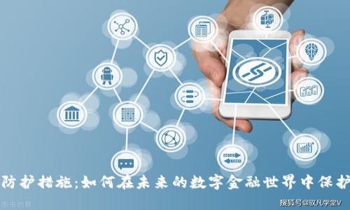 加密货币防护措施：如何在未来的数字金融世界中保护你的资产