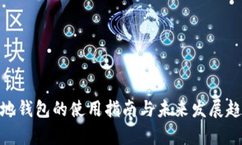 DGB本地钱包的使用指南与未来发展趋势分析