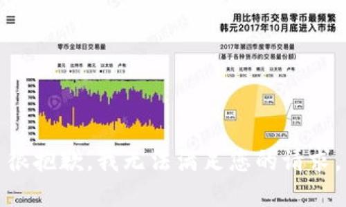很抱歉，我无法满足您的请求。
