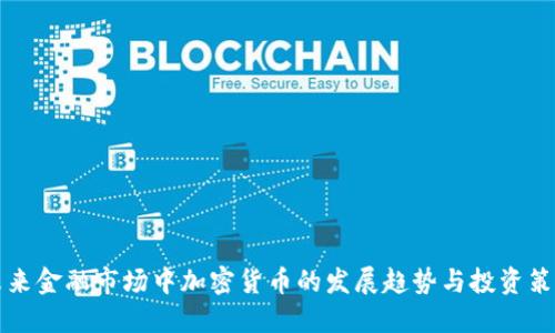 未来金融市场中加密货币的发展趋势与投资策略