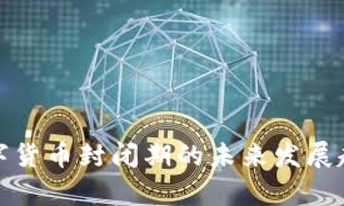 加密数字货币封闭期的未来发展趋势分析