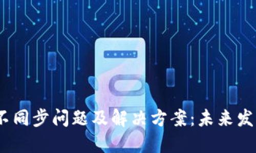 Sia钱包不同步问题及解决方案：未来发展与趋势
