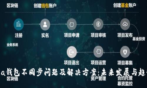 Sia钱包不同步问题及解决方案：未来发展与趋势